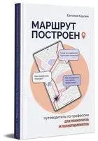 Маршрут построен. Путеводитель по профессии для психологов и психотерапевтов - Евгения Карлин - 2023 год