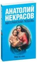 Материнская любовь - Анатолий Некрасов - 2025 год