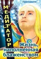 Медитатор. Жизнь, наполненная блаженством - Премавати - 2021 год