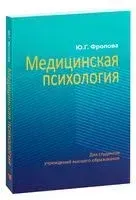 Медицинская психология - Юлия Фролова - 2020 год