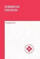 Медицинская психология - Владимир Менделевич - 2024 год