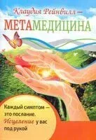Метамедицина. Каждый симптом-это послание. Исцеление у вас под рукой - Клаудия Рейнвилл - 2021 год