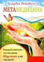 Метамедицина. Каждый симптом-это послание. Исцеление у вас под рукой - Клаудия Рейнвилл - 2020 год