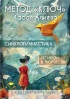 Метод "Ключ" Хасая Алиева. Синхрогимнастика. От мечты к творчеству - Наталья Кузьмина - 2024 год