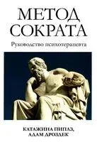 Метод Сократа. Руководство психотерапевта - Адам Дроздек, К. Пиплз - 2023 год