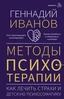 Методы психотерапии: как лечить страхи и детскую психосоматику - Геннадий Иванов - 2024 год