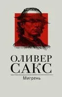 Мигрень - Оливер Сакс - 2024 год