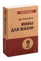 Мифы для жизни - Джозеф Кэмпбелл - 2023 год