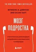 Мозг подростка. Спасительные рекомендации нейробиолога для родителей тинейджеров - Фрэнсис Э. Дженсен, Эми Эллис Натт - 2025 год