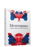 Мозгоправы. Нерассказанная история психиатрии - Джеффри Либерман - 2022 год