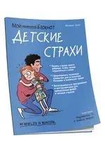 Мой маленький блокнот. Детские страхи - Мелани Бале - 2021 год