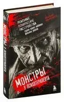 Монстры у психотерапевта. Реальные психические расстройства героев ваших любимых фильмов ужасов - Брайан Шарплесс - 2024 год