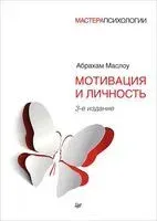 Мотивация и личность - Абрахам Маслоу - 2022 год