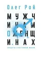 Мужчинам о женщинах - Олег Рой - 2022 год