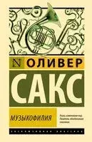 Музыкофилия - Оливер Сакс - 2024 год
