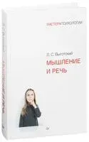 Мышление и речь - Лев Выготский - 2020 год