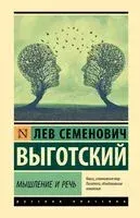 Мышление и речь - Лев Выготский - 2024 год
