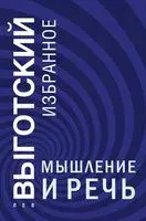 Мышление и речь - Лев Выготский - 2025 год