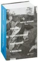 Наиболее распространенные заблуждения и безумства толпы - Чарльз Маккей - 2022 год