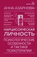 Нарциссическая личность - Анна Азарнова - 2026 год