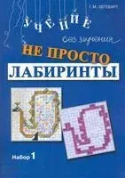 Не просто лабиринты - Галина Зегебарт - 2020 год