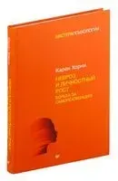Невроз и личностный рост: борьба за самореализацию - Карен Хорни - 2023 год