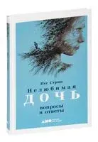 Нелюбимая дочь. Вопросы и ответы - Пег Стрип - 2020 год