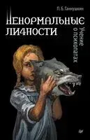 Ненормальные личности. Учение о психопатах - Петр Ганнушкин - 2026 год