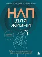 НЛП для жизни. Гайд по трансформации себя, своих мыслей и отношений - Том Дотц, Сьюзан Сандерс, Том Хубияр - 2025 год