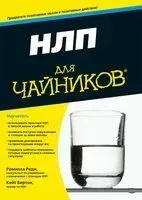 НЛП для чайников - Кейт Бертон, Ромилла Реди - 2019 год
