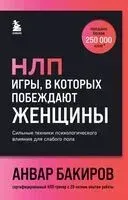 НЛП. Игры, в которых побеждают женщины - Анвар Бакиров - 2024 год