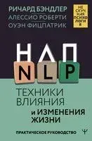 НЛП. Техники влияния и изменения жизни - Ричард Бэндлер - 2024 год
