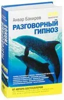 НЛП-технологии. Разговорный гипноз - Анвар Бакиров - 2022 год