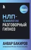 НЛП-технологии. Разговорный гипноз - Анвар Бакиров - 2024 год