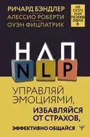 НЛП. Управляй эмоциями, избавляйся от страхов, эффективно общайся - Ричард Бэндлер - 2024 год