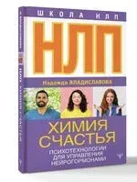 НЛП. Химия счастья. Психотехнологии для управления нейрогормонами - Надежда Владиславова - 2025 год