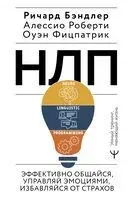 НЛП. Эффективно общайся, управляй эмоциями, избавляйся от страхов - Ричард Бэндлер, Фицпатрик Оуэн, Алессио Роберти - 2024 год