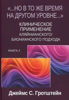 "Но в то же время на другом уровне..." Клиническое применение кляйнианского/бионианского подхода. Книга 2 - Джеймс С. Гротштейн - 2025 год