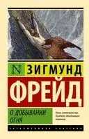 О добывании огня - Зигмунд Фрейд - 2023 год
