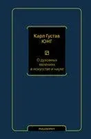 О духовных явлениях в искусстве и науке - Карл Юнг - 2023 год