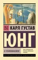 О психоанализе - Карл Юнг - 2026 год