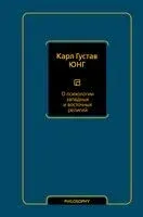 О психологии западных и восточных религий - Карл Юнг - 2022 год
