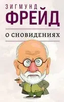 О сновидениях - Зигмунд Фрейд - 2023 год