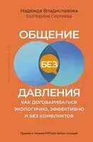 Общение без давления - Надежда Владиславова, Екатерина Сергеева - 2025 год