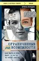 Ограниченные невозможности. Как жить в этом мире, если ты не такой, как все - Ирина Млодик - 2023 год