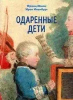 Одаренные дети - Ирен Ипенбург, Франц Монкс - 2014 год