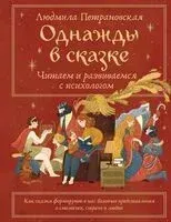Однажды в сказке. Читаем и развиваемся с психологом - Людмила Петрановская - 2025 год