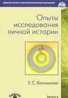 Опыты исследования личной истории - Екатерина Калмыкова - 2012 год