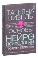 Основы нейропсихологии. Теория и практика - Татьяна Визель - 2025 год