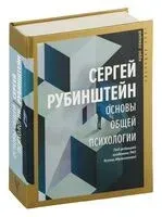 Основы общей психологии - С. Рубинштейн - 2025 год